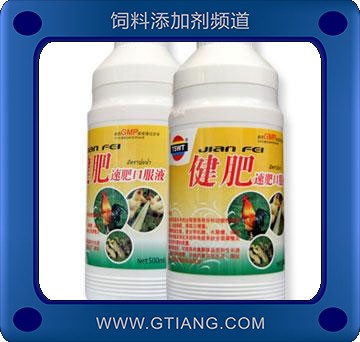 健肥速肥口服液-提高肉禽胴體品質(zhì)和生長速度 增加飼料報酬