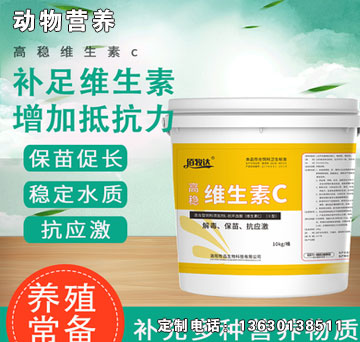 高穩(wěn)維生素C-佰牧達(dá)高穩(wěn)維生素C