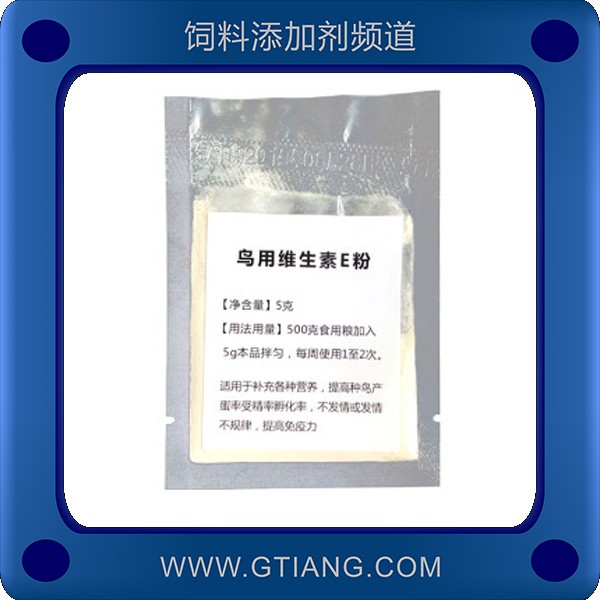 鳥(niǎo)用維生素E粉-登培鳥(niǎo)用維生素E粉 補(bǔ)充營(yíng)養(yǎng)提高種鳥(niǎo)產(chǎn)蛋率