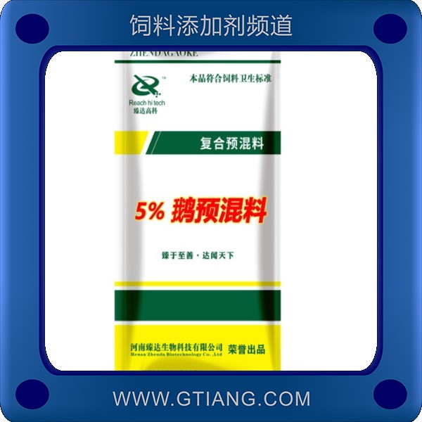 5%鵝預混料-臻達5%鵝預混料 促進生長發育增強體質