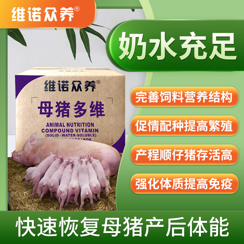 維諾母豬多維-母豬自配原料復合維生素預混料提高繁殖配種健崽豬飼料添加劑