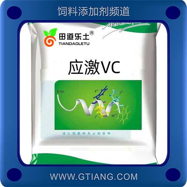 應(yīng)激vc-田道樂土應(yīng)激vc 抗應(yīng)激促生長(zhǎng)